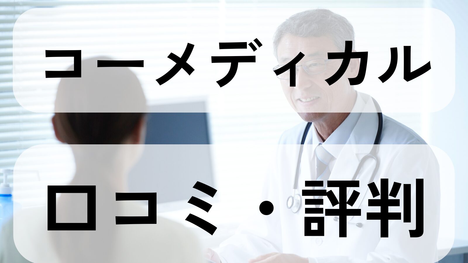 co-medical-club-kuchikomi
